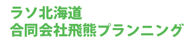 ラソ北海道　合同会社飛熊プランニング